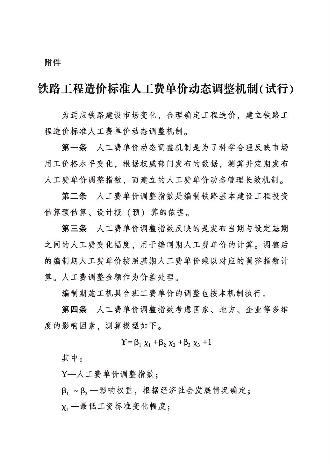 鐵路工程造價標準人工費單價動態(tài)調整機制(試行)_00.jpg 鐵路工程造價標準人工費單價動態(tài)調整機制(試行)_00.jpg