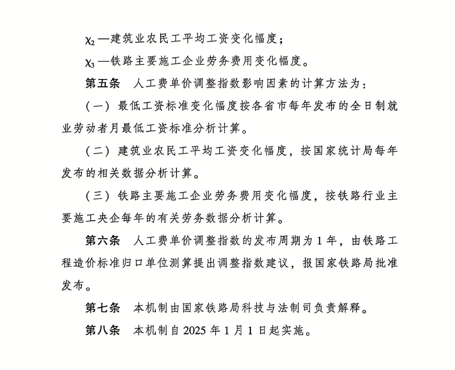 鐵路工程造價標準人工費單價動態(tài)調整機制(試行)_01.jpg 鐵路工程造價標準人工費單價動態(tài)調整機制(試行)_01.jpg