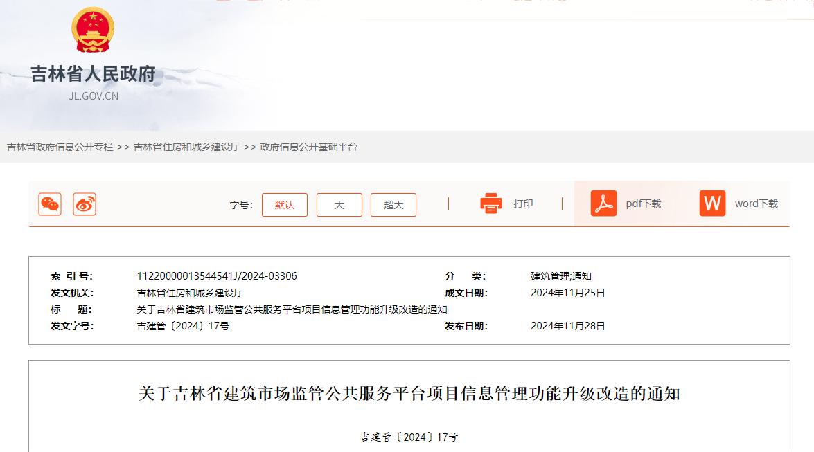 關(guān)于吉林省建筑市場監(jiān)管公共服務(wù)平臺項目信息管理功能升級改造的通知.jpg 關(guān)于吉林省建筑市場監(jiān)管公共服務(wù)平臺項目信息管理功能升級改造的通知.jpg