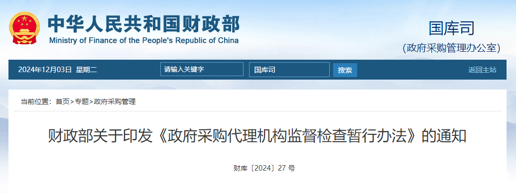 財政部關于印發《政府采購代理機構監督檢查暫行辦法》的通知.jpg 財政部關于印發《政府采購代理機構監督檢查暫行辦法》的通知.jpg