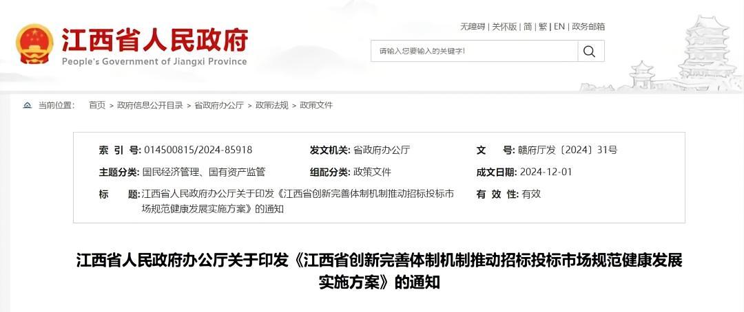 江西省創新完善體制機制推動招標投標市場規范健康發展實施方案.jpg 江西省創新完善體制機制推動招標投標市場規范健康發展實施方案.jpg