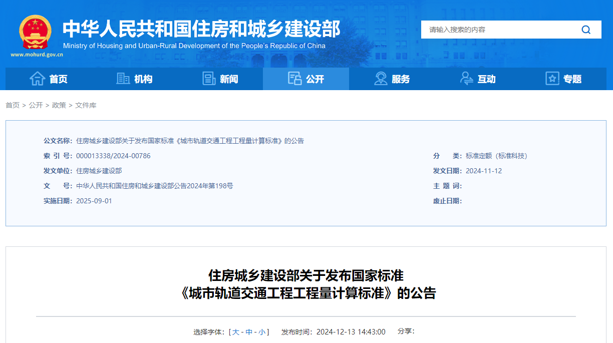 城市軌道交通工程工程量計算標準.jpg 城市軌道交通工程工程量計算標準.jpg