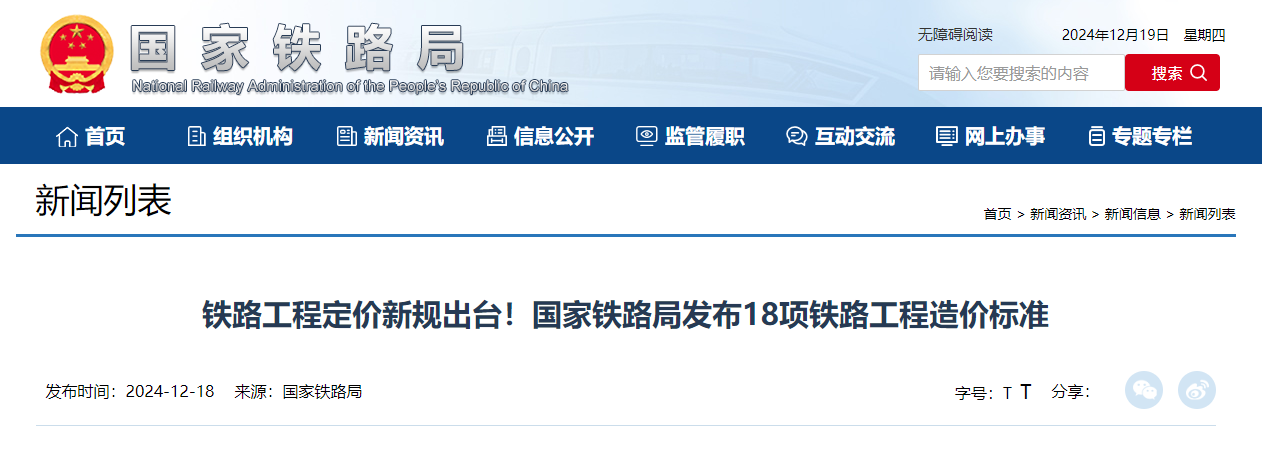 國家鐵路局發(fā)布18項(xiàng)鐵路工程造價(jià)標(biāo)準(zhǔn).jpg 國家鐵路局發(fā)布18項(xiàng)鐵路工程造價(jià)標(biāo)準(zhǔn).jpg