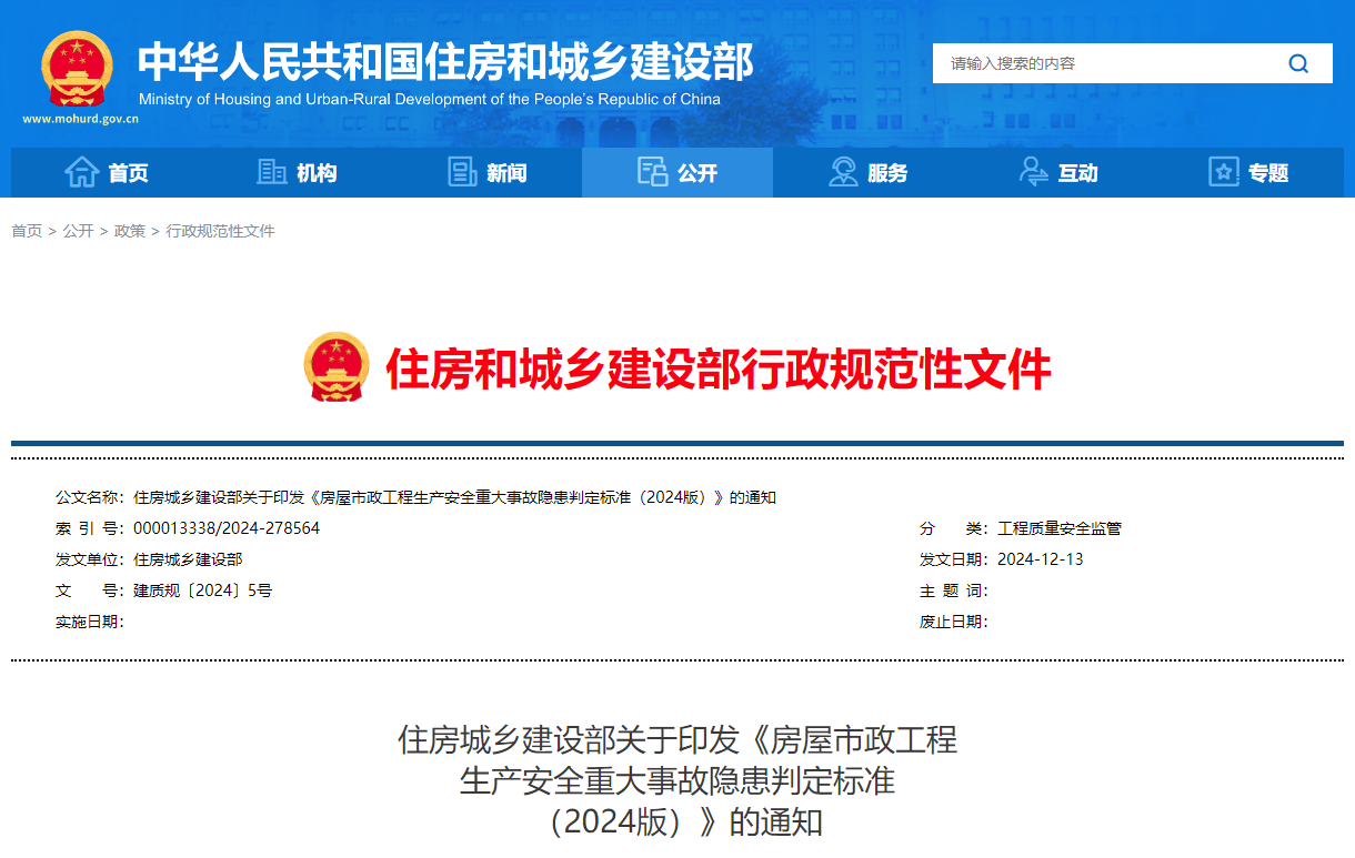 房屋市政工程生產安全重大事故隱患判定標準(2024版).jpg 房屋市政工程生產安全重大事故隱患判定標準(2024版).jpg