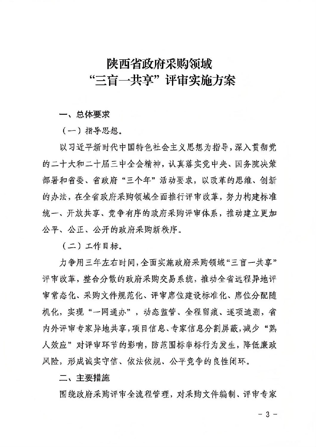 陜西省政府采購領域&ldquo;三盲一共享&rdquo;評審實施方案2.jpg