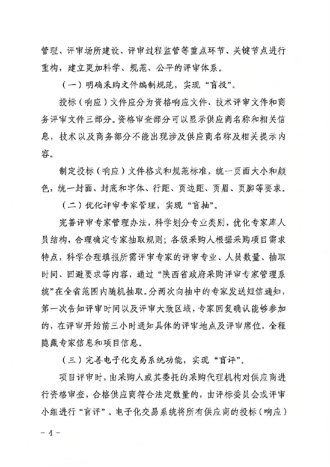 陜西省政府采購領域&ldquo;三盲一共享&rdquo;評審實施方案3.jpg