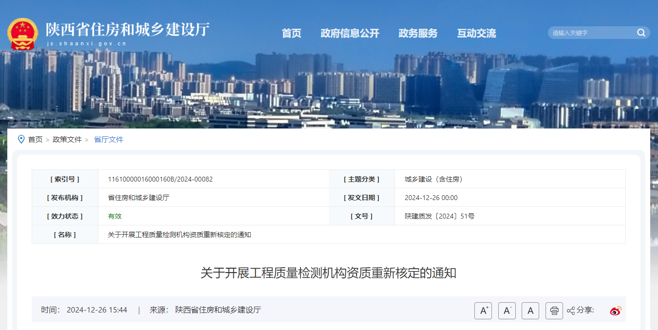 關于開展工程質(zhì)量檢測機構資質(zhì)重新核定的通知.jpg 關于開展工程質(zhì)量檢測機構資質(zhì)重新核定的通知.jpg