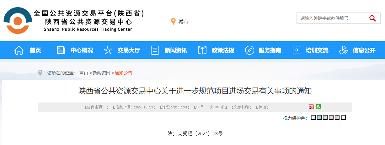 陜西省公共資源交易中心關于進一步規范項目進場交易有關事項的通知.jpg 陜西省公共資源交易中心關于進一步規范項目進場交易有關事項的通知.jpg