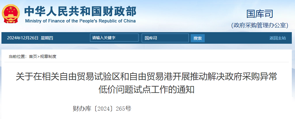 關(guān)于在相關(guān)自由貿(mào)易試驗區(qū)和自由貿(mào)易港開展推動解決政府采購異常低價問題試點工作的通知.jpg 關(guān)于在相關(guān)自由貿(mào)易試驗區(qū)和自由貿(mào)易港開展推動解決政府采購異常低價問題試點工作的通知.jpg