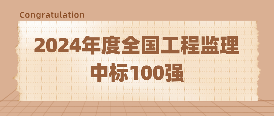 榮登2024年度全國工程監理中標100強.png 榮登2024年度全國工程監理中標100強.png