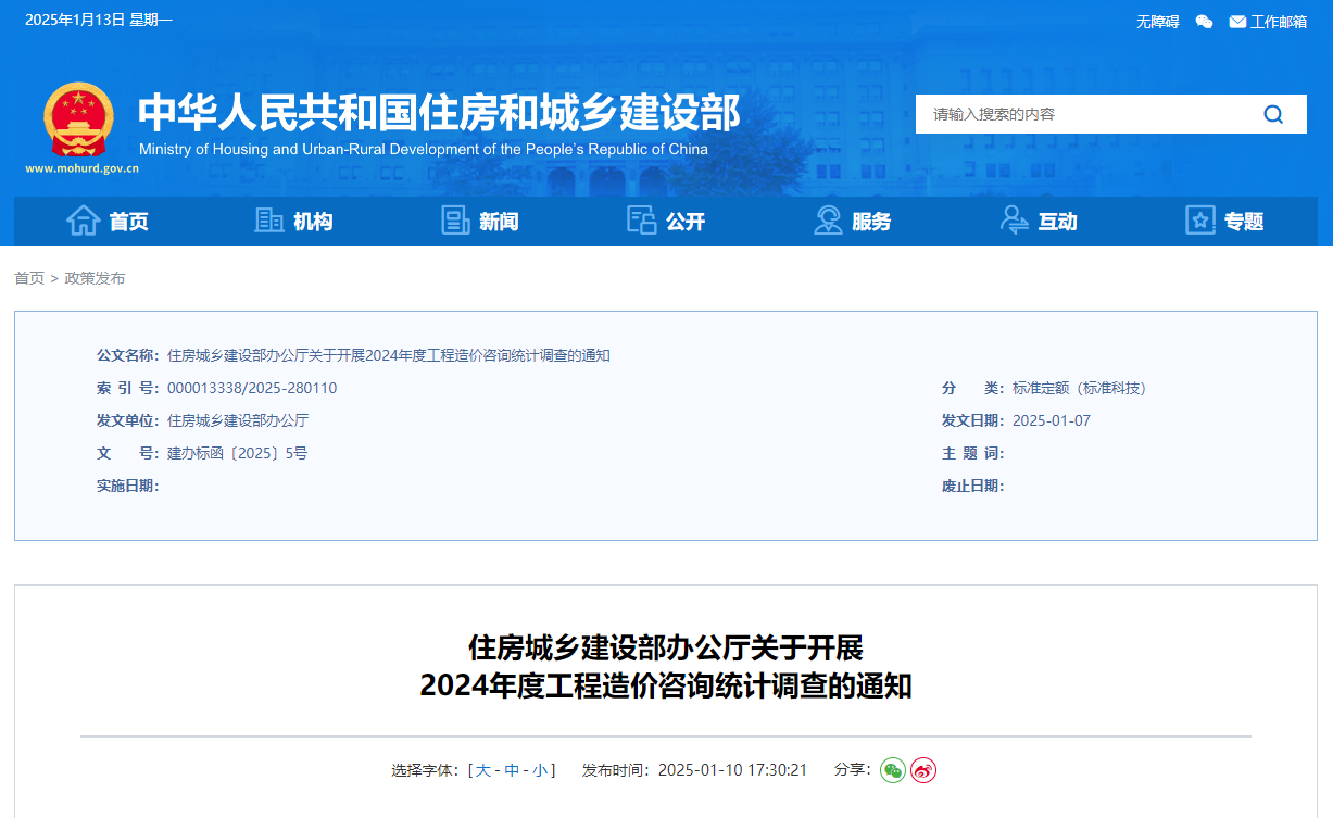 住房城鄉建設部辦公廳關于開展2024年度工程造價咨詢統計調查的通知.jpg 住房城鄉建設部辦公廳關于開展2024年度工程造價咨詢統計調查的通知.jpg