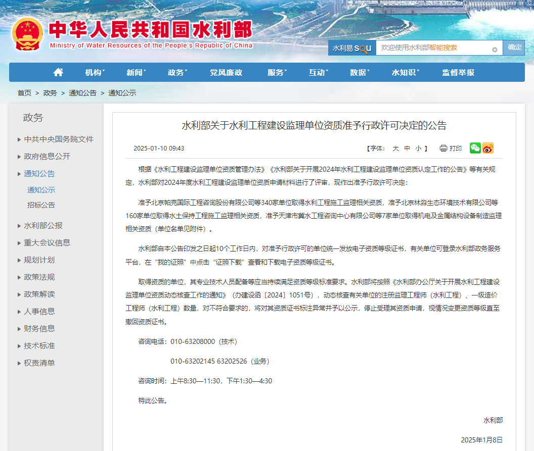 水利部關(guān)于水利工程建設(shè)監(jiān)理單位資質(zhì)準(zhǔn)予行政許可決定的公告.jpg 水利部關(guān)于水利工程建設(shè)監(jiān)理單位資質(zhì)準(zhǔn)予行政許可決定的公告.jpg