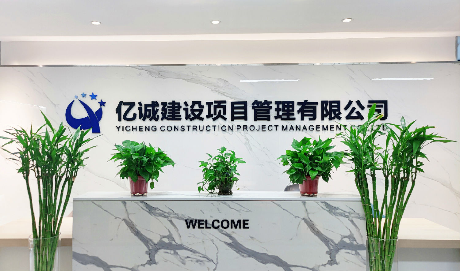 億誠(chéng)建設(shè)項(xiàng)目管理有限公司 億誠(chéng)建設(shè)項(xiàng)目管理有限公司