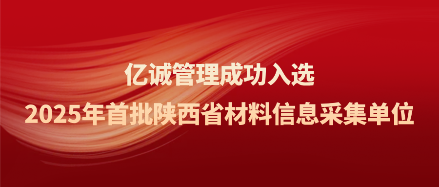 首批陜西省建設工程材料信息采集單位名單 首批陜西省建設工程材料信息采集單位名單