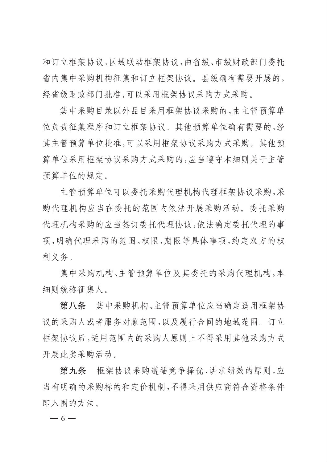 晉財規購1號_山西省財政廳關于印發政府采購框架協議采購方式管理暫行辦法實施細則的通知_05.png 晉財規購1號_山西省財政廳關于印發政府采購框架協議采購方式管理暫行辦法實施細則的通知_05.png