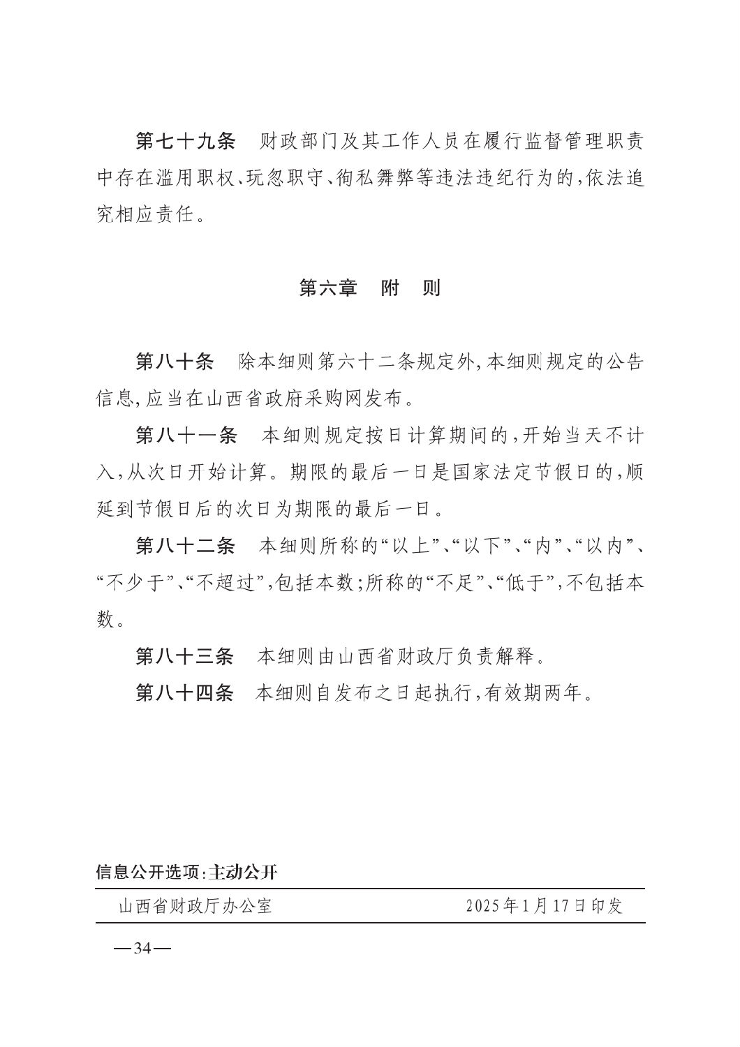 晉財規購1號_山西省財政廳關于印發政府采購框架協議采購方式管理暫行辦法實施細則的通知_33.png 晉財規購1號_山西省財政廳關于印發政府采購框架協議采購方式管理暫行辦法實施細則的通知_33.png