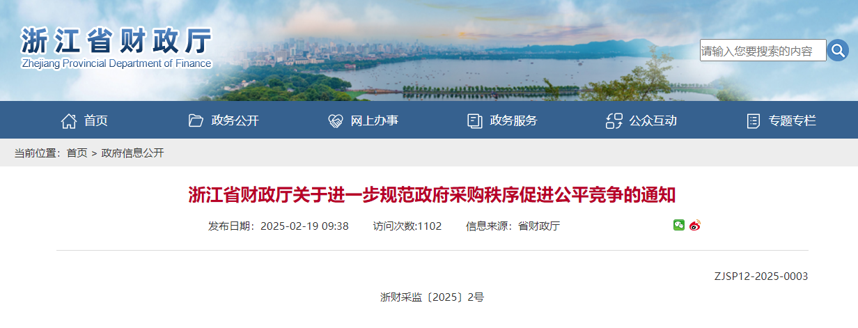 浙江省財政廳關于進一步規范政府采購秩序促進公平競爭的通知.jpg 浙江省財政廳關于進一步規范政府采購秩序促進公平競爭的通知.jpg