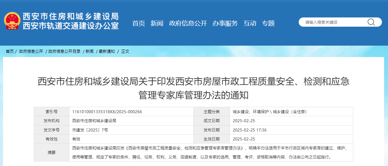 西安市住房和城鄉(xiāng)建設局關于印發(fā)西安市房屋市政工程質(zhì)量安全、檢測和應急管理專家?guī)旃芾磙k法的通知.jpg 西安市住房和城鄉(xiāng)建設局關于印發(fā)西安市房屋市政工程質(zhì)量安全、檢測和應急管理專家?guī)旃芾磙k法的通知.jpg