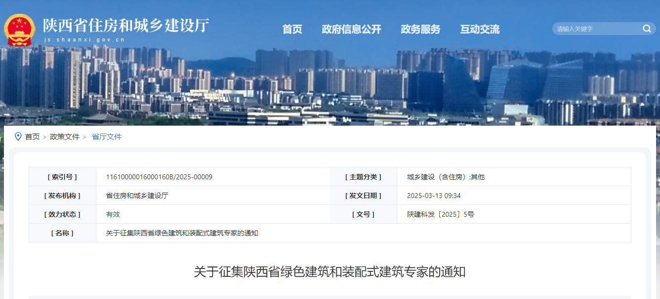 關(guān)于征集陜西省綠色建筑和裝配式建筑專家的通知.jpg 關(guān)于征集陜西省綠色建筑和裝配式建筑專家的通知.jpg