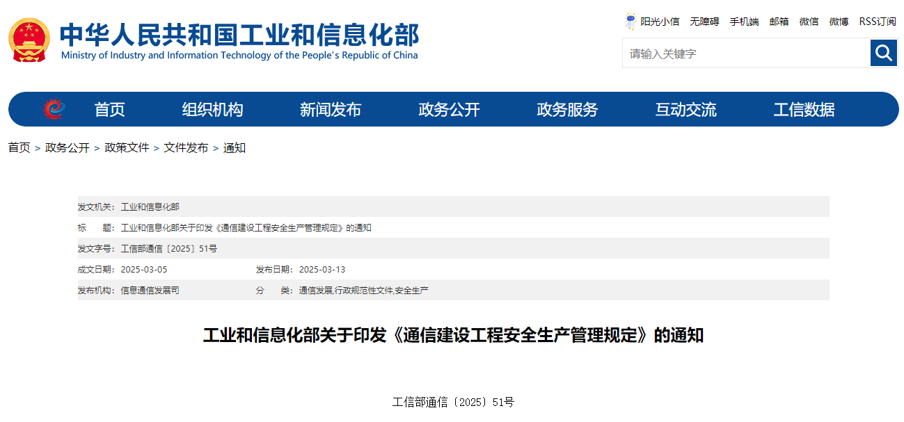工業和信息化部關于印發《通信建設工程安全生產管理規定》的通知.jpg 工業和信息化部關于印發《通信建設工程安全生產管理規定》的通知.jpg