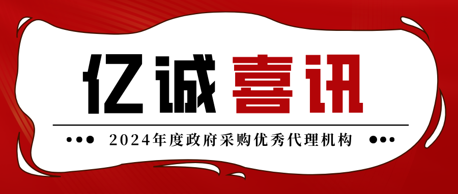 2024年度政府采購優秀代理機構