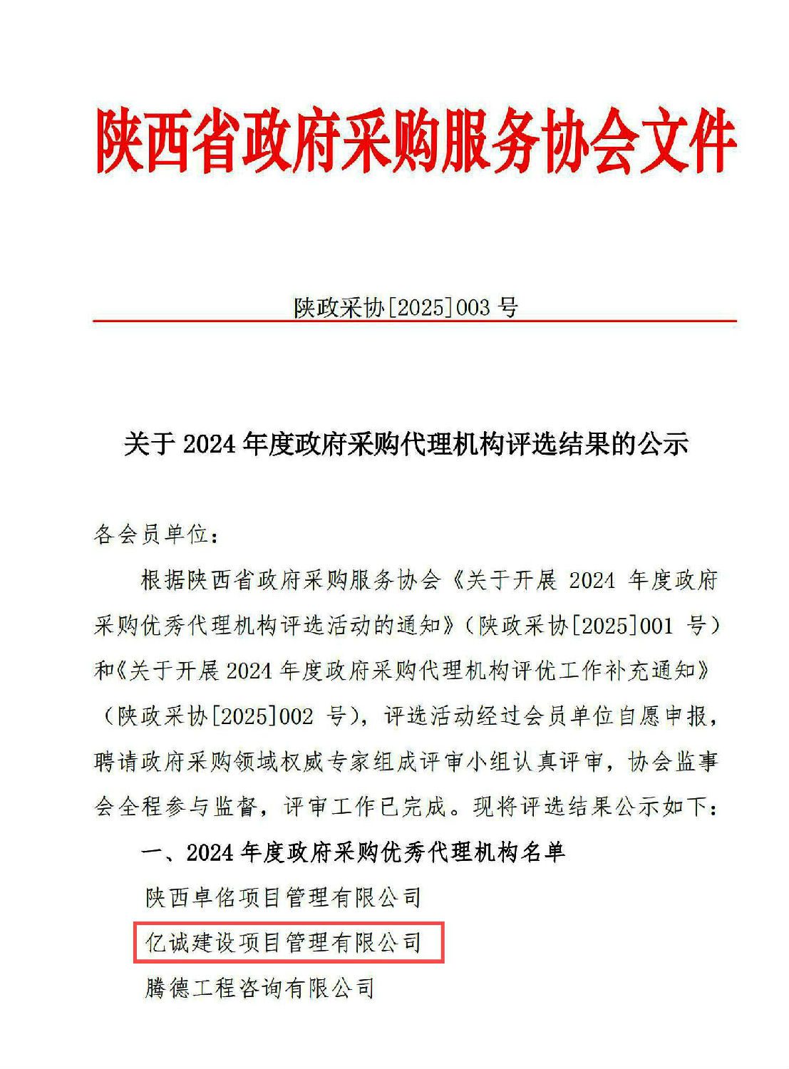 2024年度政府采購優秀代理機構(1).jpg
