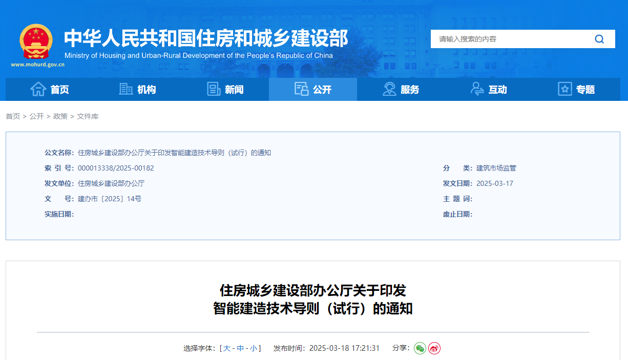 住房城鄉建設部辦公廳關于印發智能建造技術導則（試行）的通知.jpg
