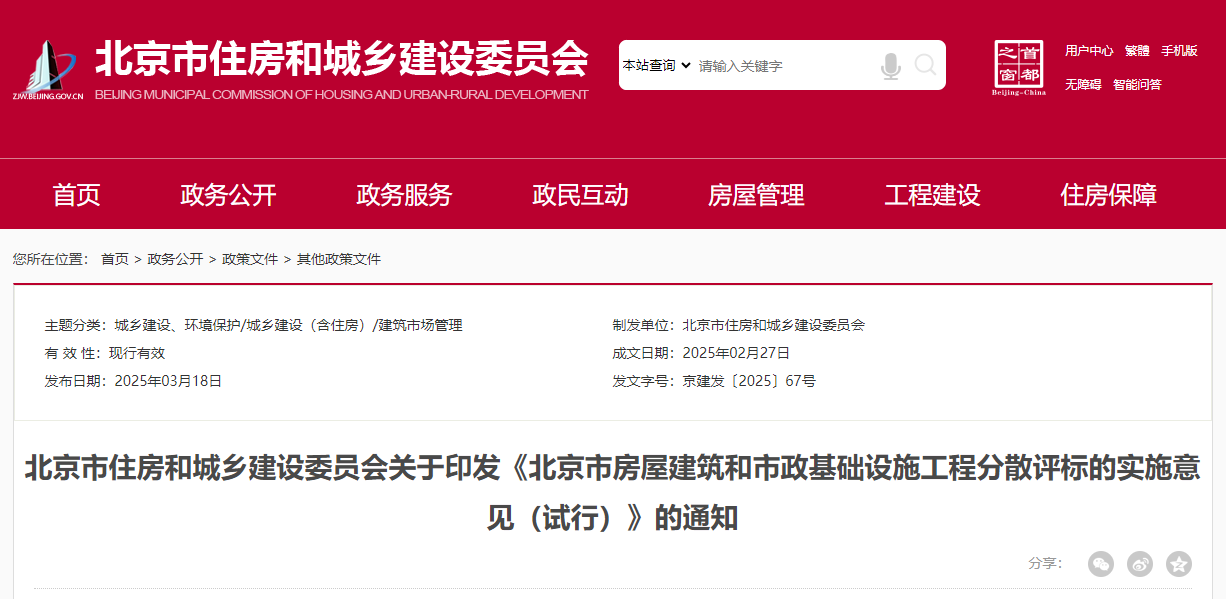 北京市房屋建筑和市政基礎(chǔ)設(shè)施工程分散評標(biāo)的實施意見(試行) 北京市房屋建筑和市政基礎(chǔ)設(shè)施工程分散評標(biāo)的實施意見(試行)