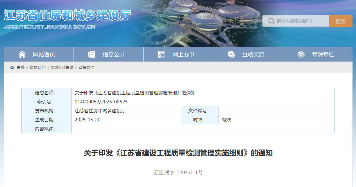 關于印發《江蘇省建設工程質量檢測管理實施細則》的通知.jpg