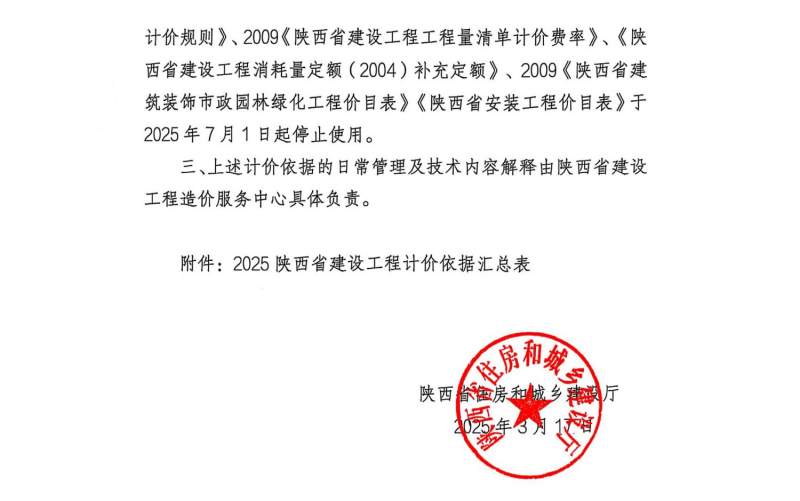 關于印發2025陜西省建設工程費用規則等計價依據的通知1.png 關于印發2025陜西省建設工程費用規則等計價依據的通知1.png