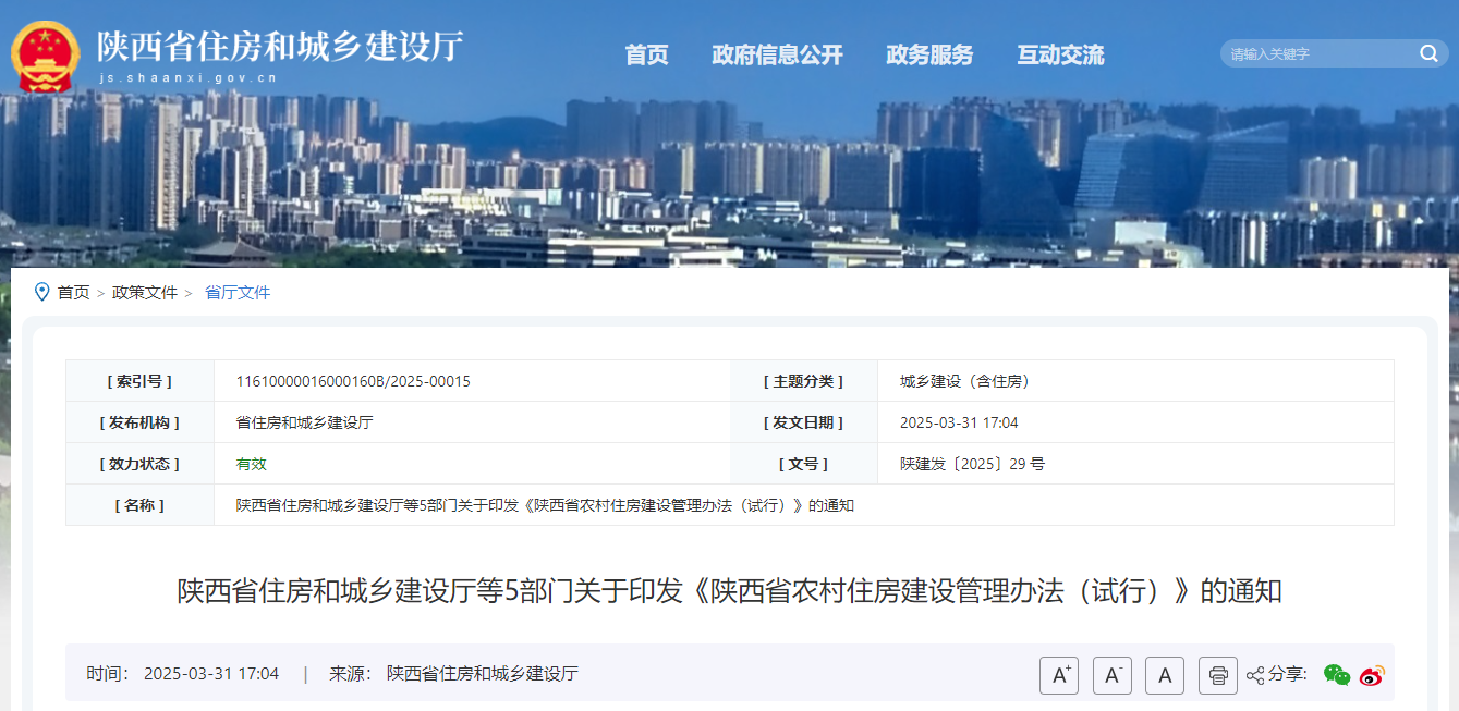 陜西省住房和城鄉建設廳等5部門關于印發《陜西省農村住房建設管理辦法(試行)》的通知.jpg 陜西省住房和城鄉建設廳等5部門關于印發《陜西省農村住房建設管理辦法(試行)》的通知.jpg