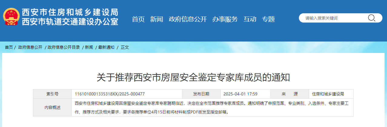 關于推薦西安市房屋安全鑒定專家庫成員的通知.jpg