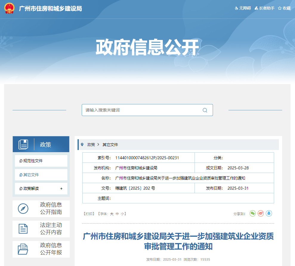 廣州市住房和城鄉(xiāng)建設局關于進一步加強建筑業(yè)企業(yè)資質(zhì)審批管理工作的通知.jpg