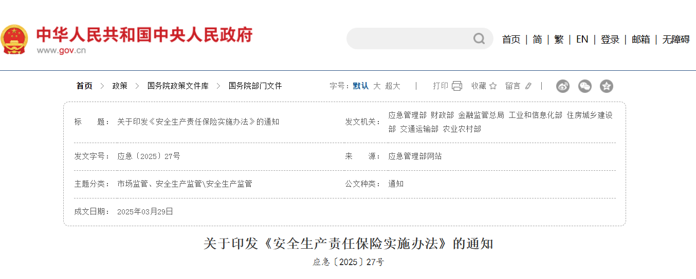 關(guān)于印發(fā)《安全生產(chǎn)責(zé)任保險實施辦法》的通知.png