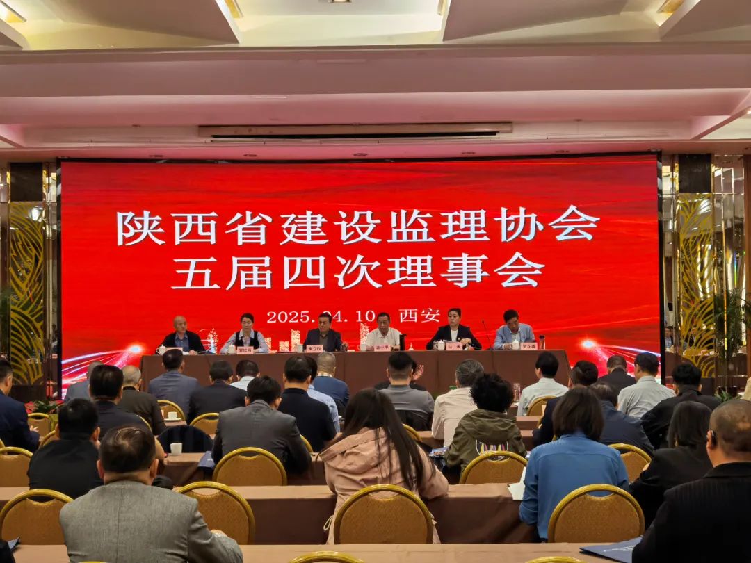 陜西省建設監理協會五屆四次理事會會議 陜西省建設監理協會五屆四次理事會會議