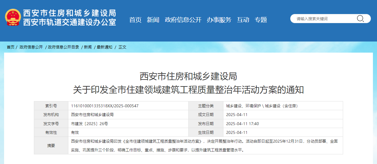 西安市住房和城鄉(xiāng)建設(shè)局關(guān)于印發(fā)全市住建領(lǐng)域建筑工程質(zhì)量整治年活動(dòng)方案的通知.jpg