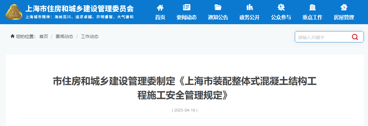 市住房和城鄉建設管理委制定《上海市裝配整體式混凝土結構工程施工安全管理規定》.jpg 市住房和城鄉建設管理委制定《上海市裝配整體式混凝土結構工程施工安全管理規定》.jpg