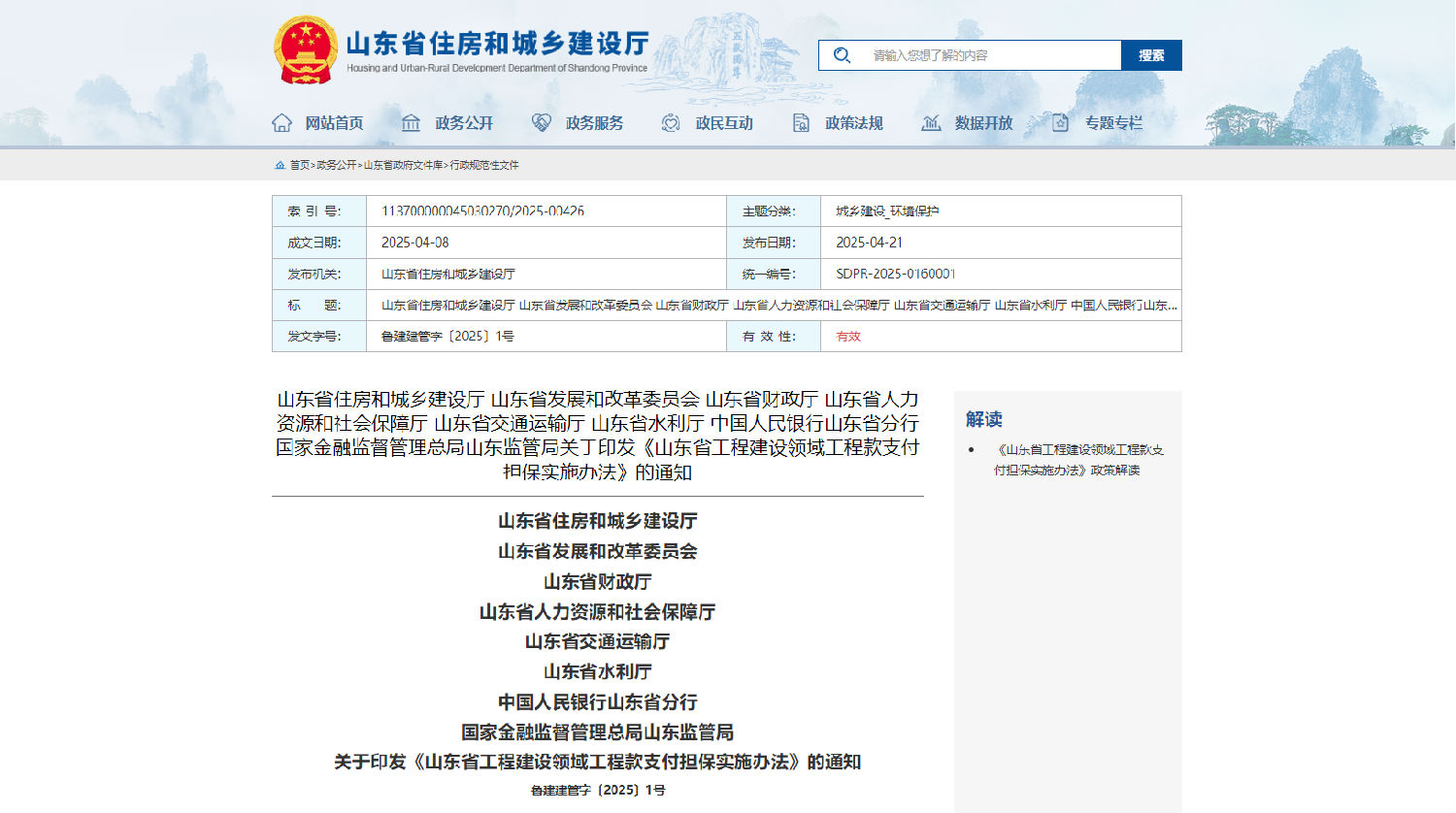 山東省工程建設(shè)領(lǐng)域工程款支付擔(dān)保實施辦法.jpg 山東省工程建設(shè)領(lǐng)域工程款支付擔(dān)保實施辦法.jpg