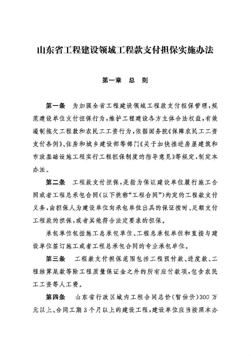 山東省工程建設(shè)領(lǐng)域工程款支付擔(dān)保實施辦法_00.jpg 山東省工程建設(shè)領(lǐng)域工程款支付擔(dān)保實施辦法_00.jpg