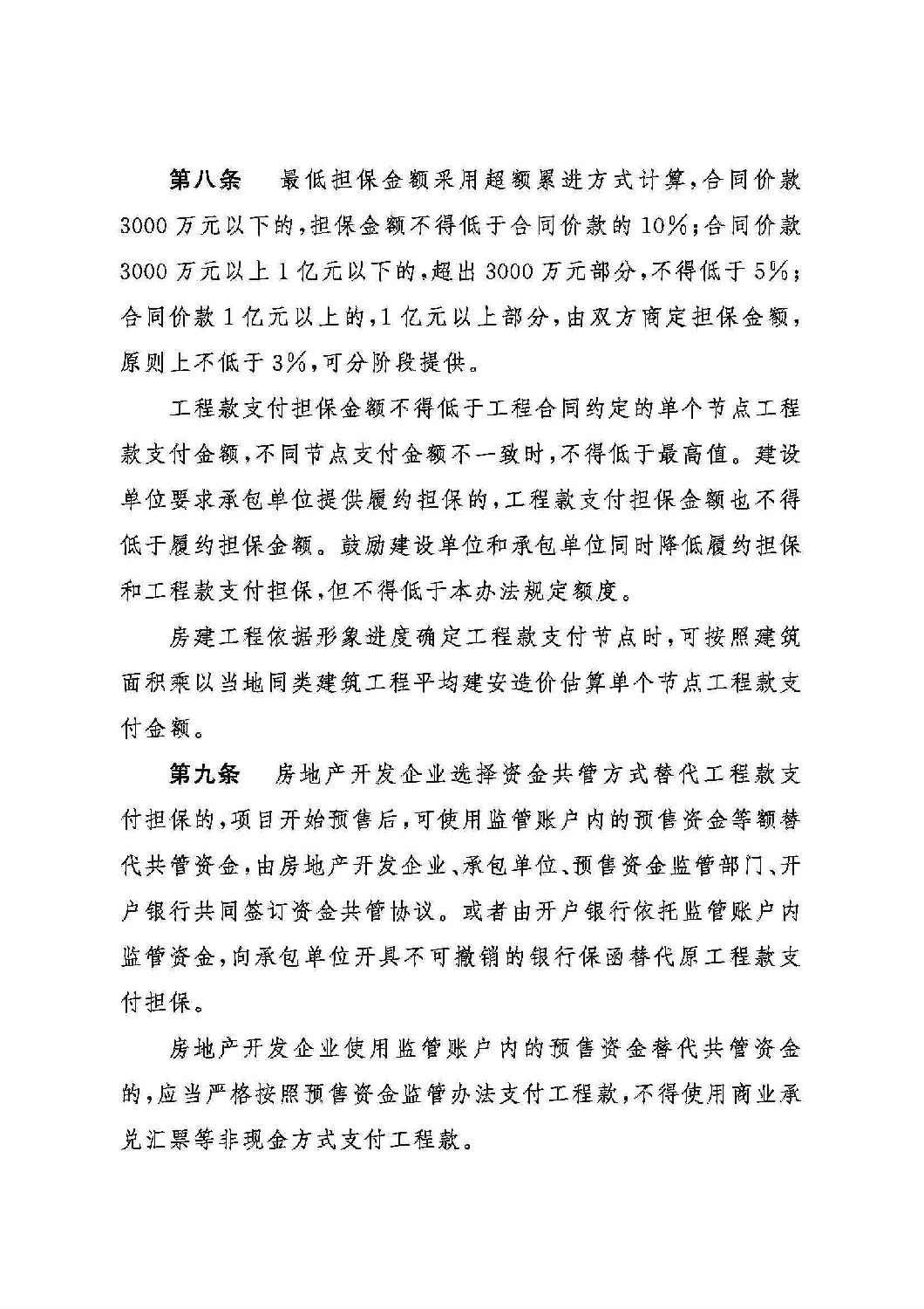 山東省工程建設(shè)領(lǐng)域工程款支付擔(dān)保實施辦法_02.jpg 山東省工程建設(shè)領(lǐng)域工程款支付擔(dān)保實施辦法_02.jpg