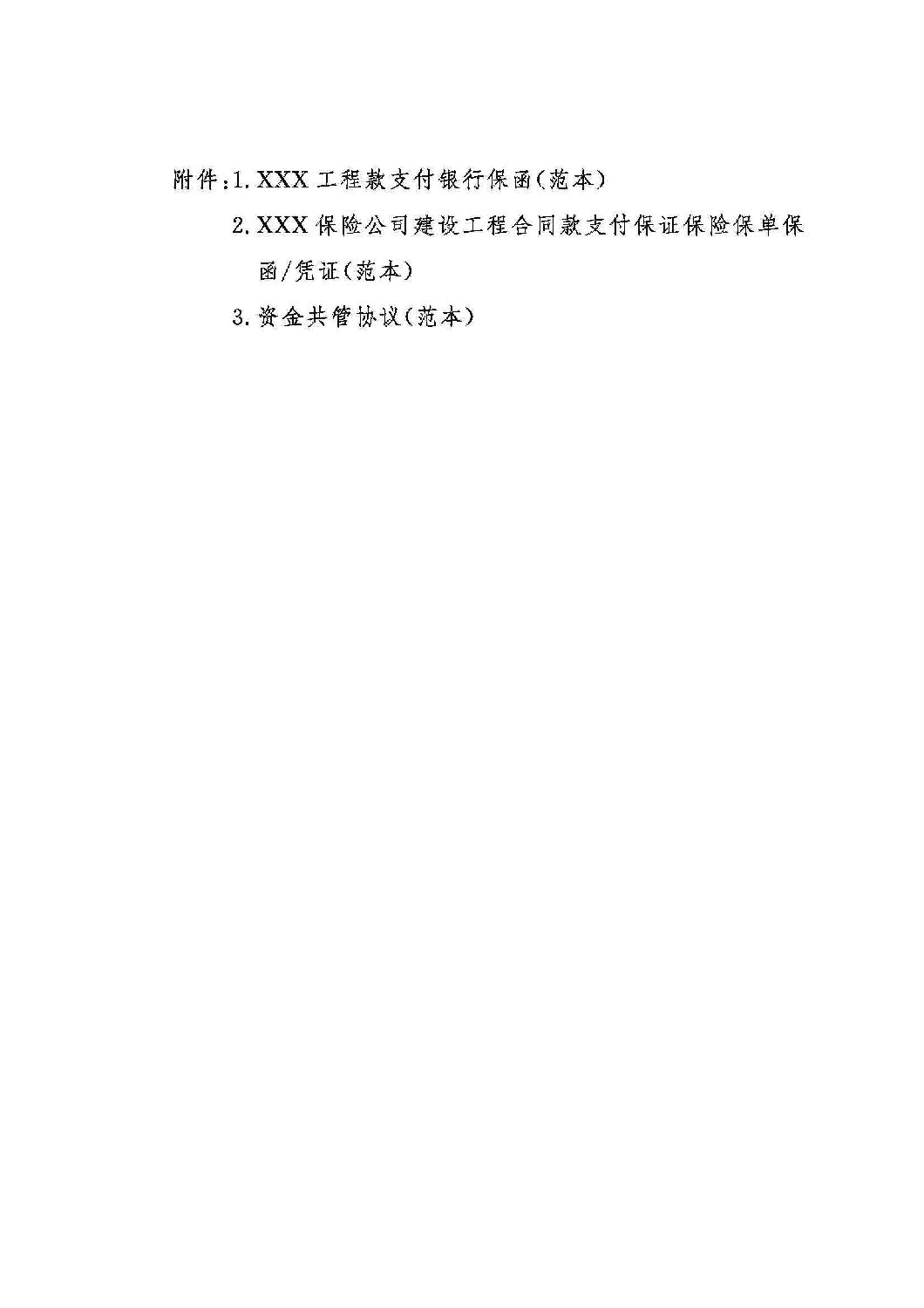 山東省工程建設(shè)領(lǐng)域工程款支付擔(dān)保實施辦法_09.jpg 山東省工程建設(shè)領(lǐng)域工程款支付擔(dān)保實施辦法_09.jpg