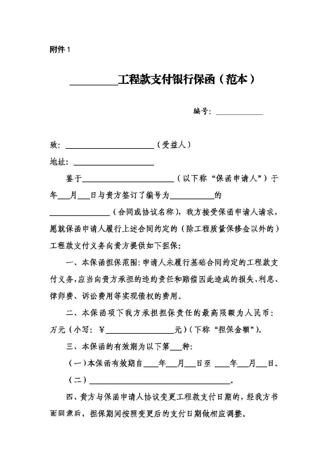 山東省工程建設(shè)領(lǐng)域工程款支付擔(dān)保實施辦法_10.jpg 山東省工程建設(shè)領(lǐng)域工程款支付擔(dān)保實施辦法_10.jpg