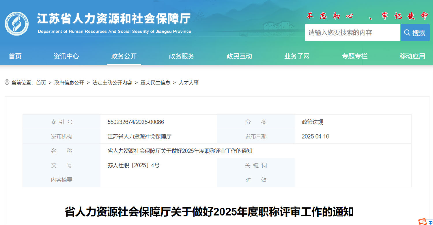江蘇省人力資源社會(huì)保障廳關(guān)于做好2025年度職稱評(píng)審工作的通知.jpg 江蘇省人力資源社會(huì)保障廳關(guān)于做好2025年度職稱評(píng)審工作的通知.jpg