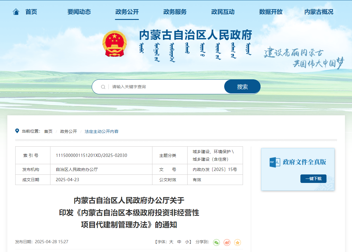 內蒙古自治區本級政府投資非經營性項目代建制管理辦法.jpg 內蒙古自治區本級政府投資非經營性項目代建制管理辦法.jpg