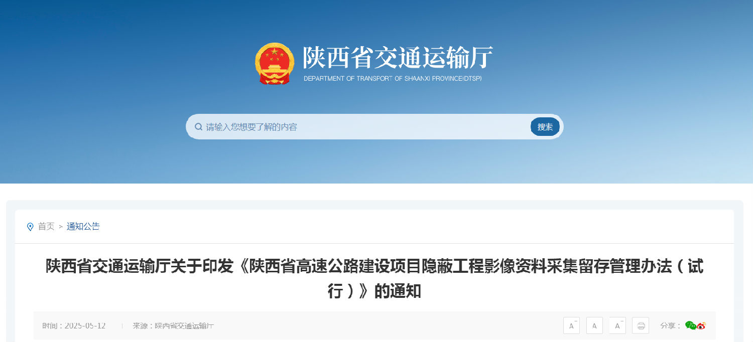 《陜西省高速公路建設項目隱蔽工程影像資料采集留存管理辦法(試行)》.png 《陜西省高速公路建設項目隱蔽工程影像資料采集留存管理辦法(試行)》.png