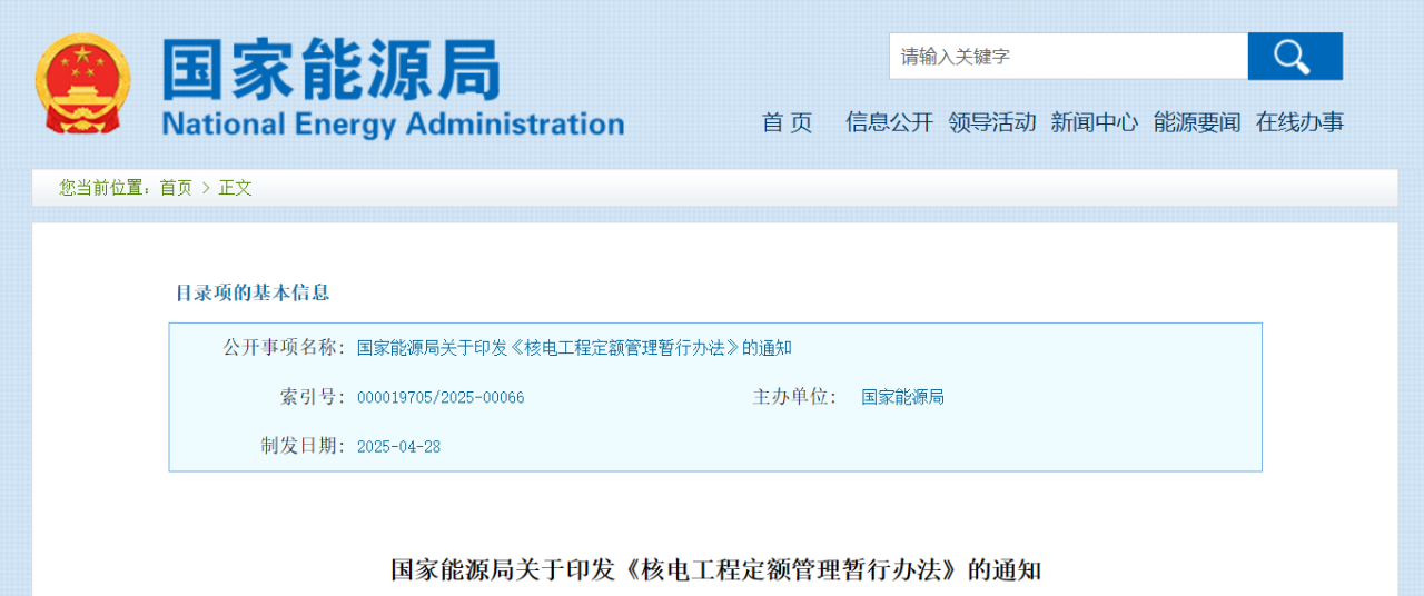 國家能源局印發(fā)《核電工程定額管理暫行辦法》的通知.png 國家能源局印發(fā)《核電工程定額管理暫行辦法》的通知.png