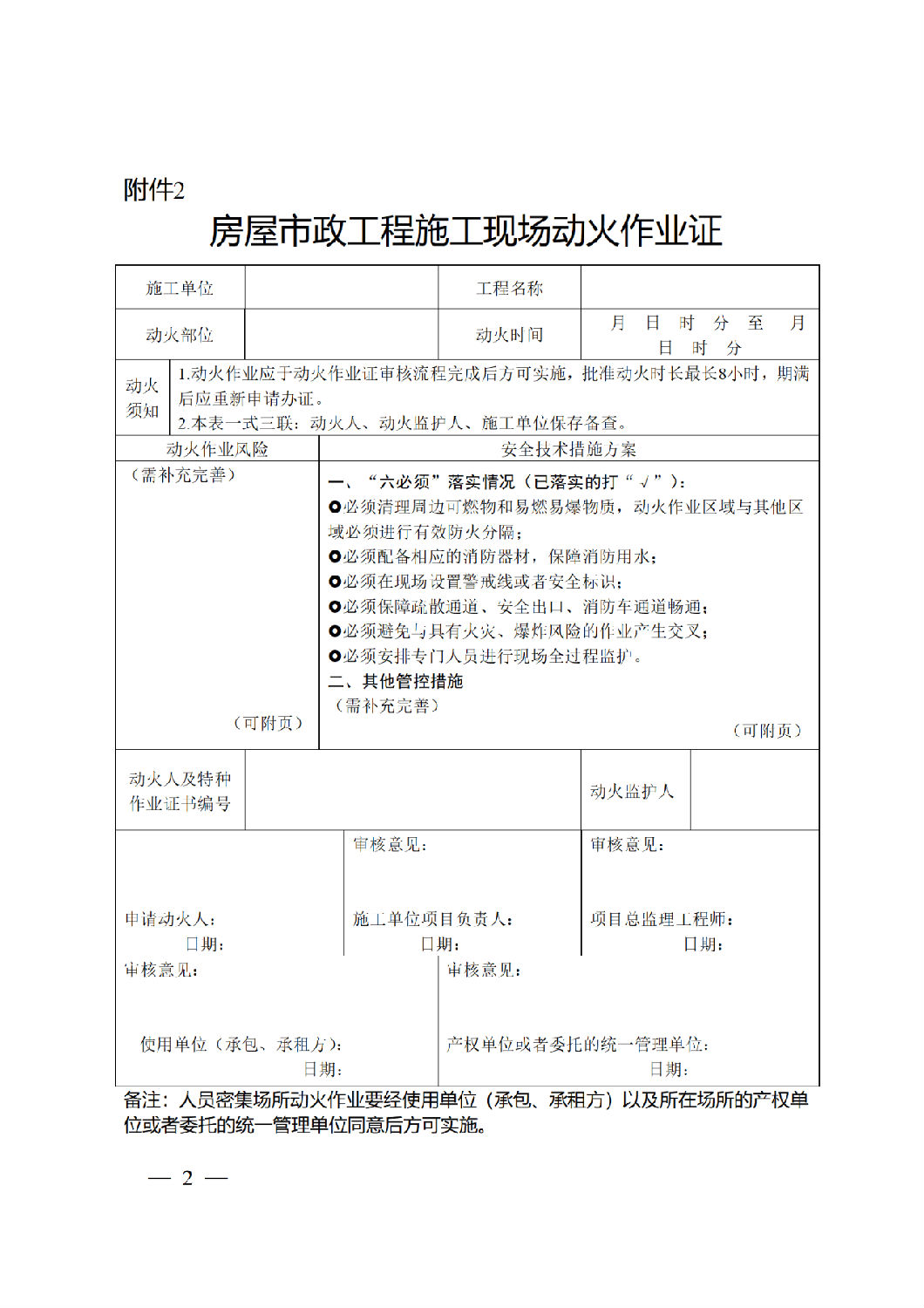 房屋市政工程施工現場動火作業證.png 房屋市政工程施工現場動火作業證.png