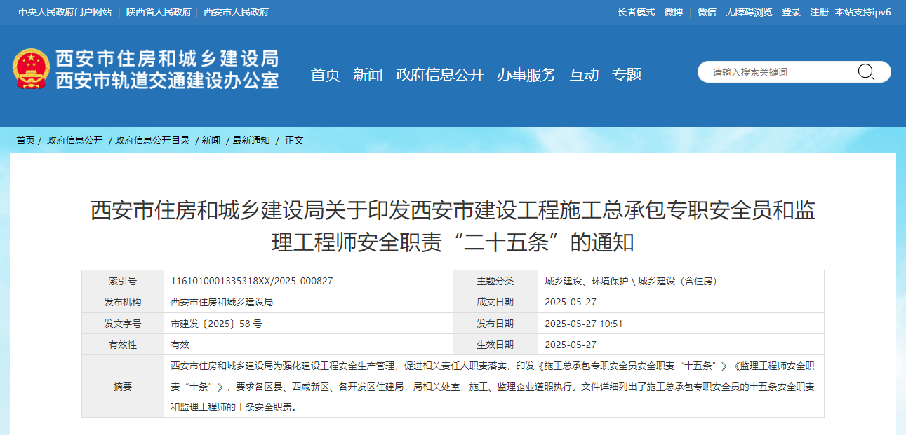 西安市建設工程施工總承包專職安全員和監理工程師安全職責“二十五條”.jpg 西安市建設工程施工總承包專職安全員和監理工程師安全職責“二十五條”.jpg