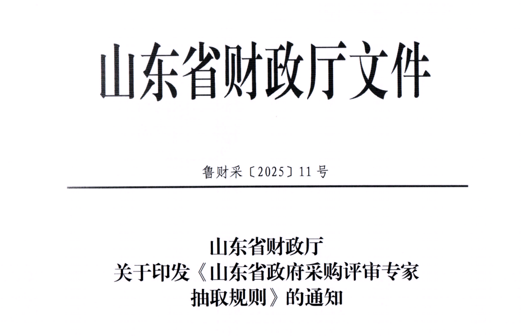 山東省政府采購評審專家抽取規則(1).png 山東省政府采購評審專家抽取規則(1).png