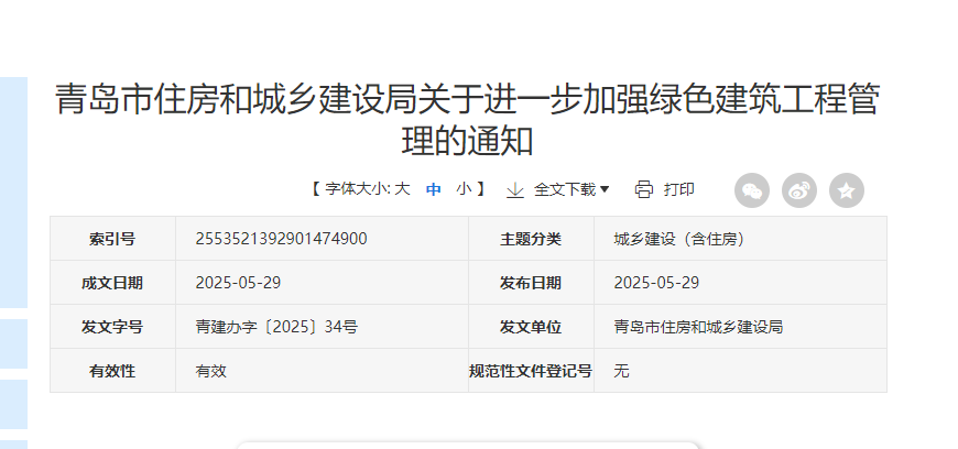 關于進一步加強綠色建筑工程管理的通知.jpg 關于進一步加強綠色建筑工程管理的通知.jpg